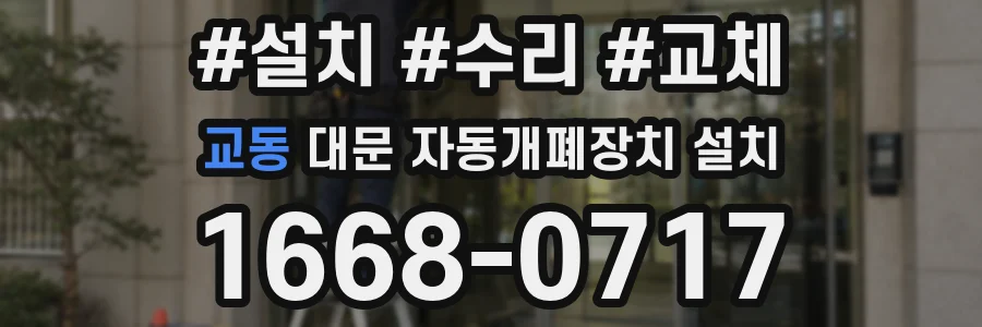 교동 대문 자동개폐장치 설치