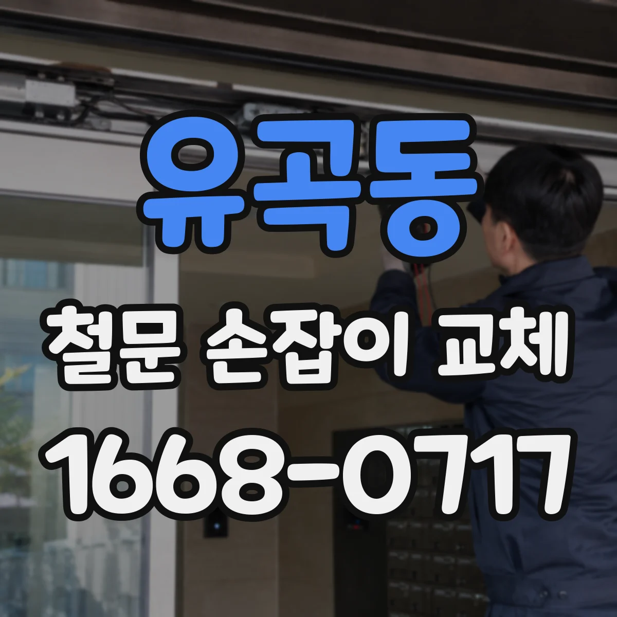 유곡동 철문 손잡이 교체