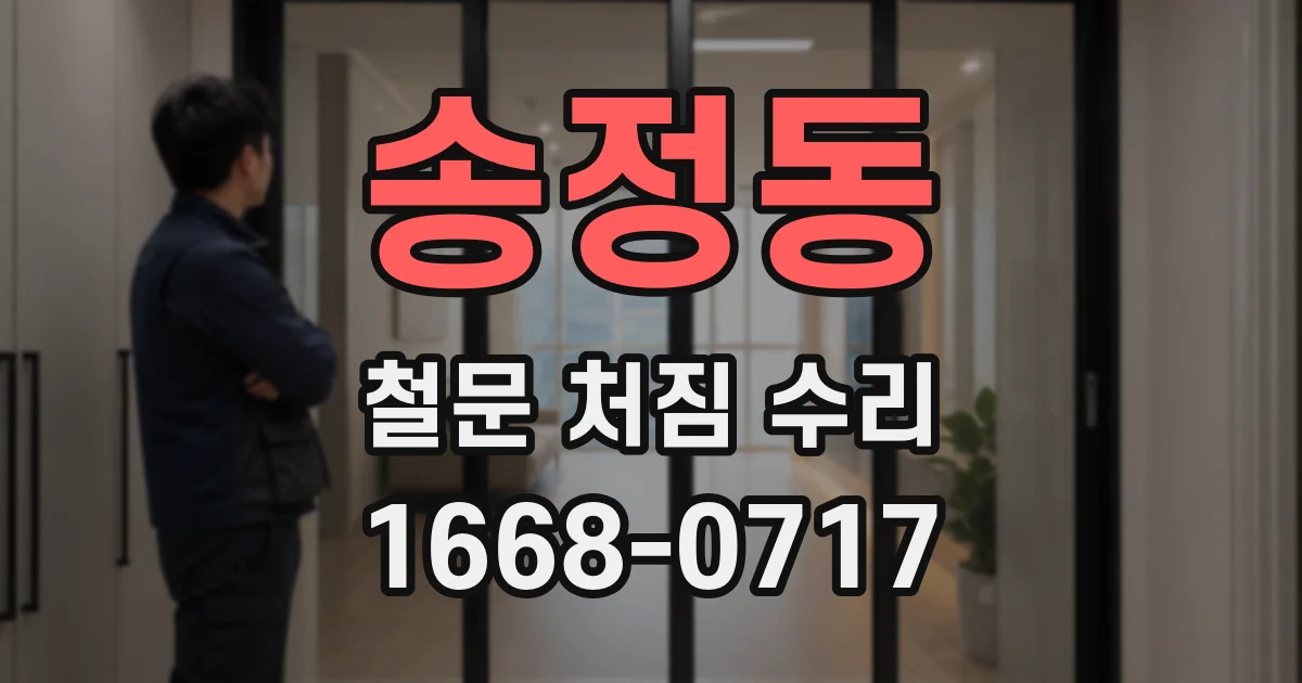 송정동 철문 처짐 수리