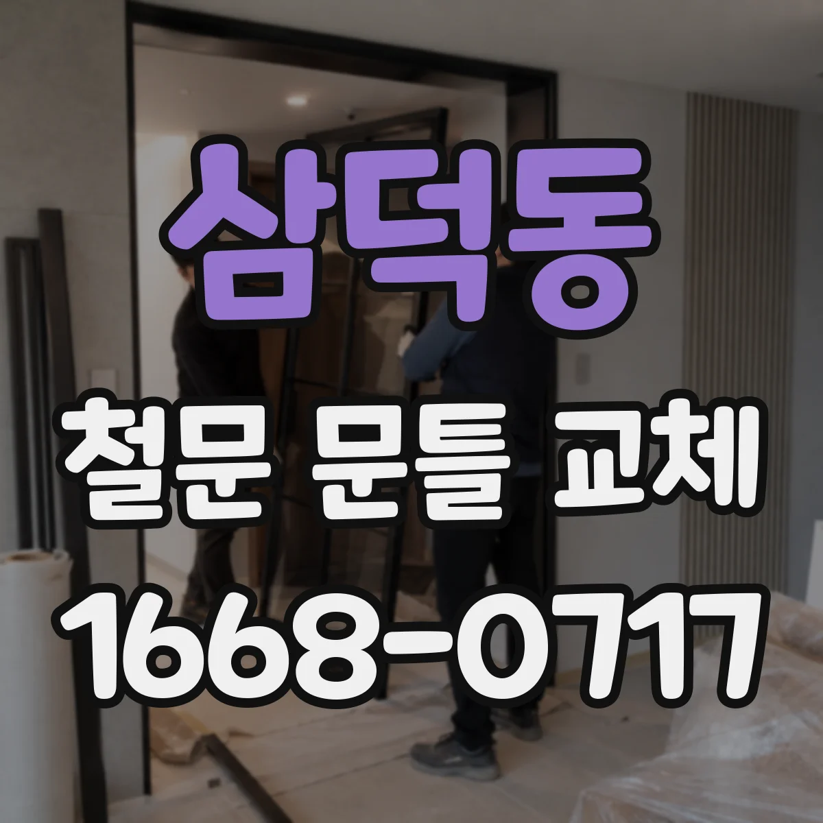 삼덕동 철문 문틀 교체