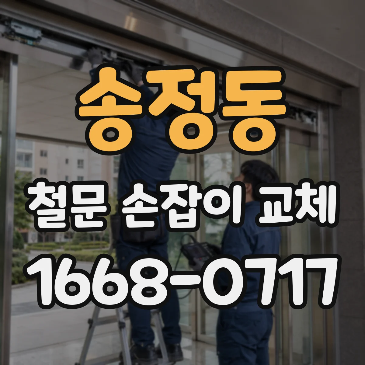 송정동 철문 손잡이 교체