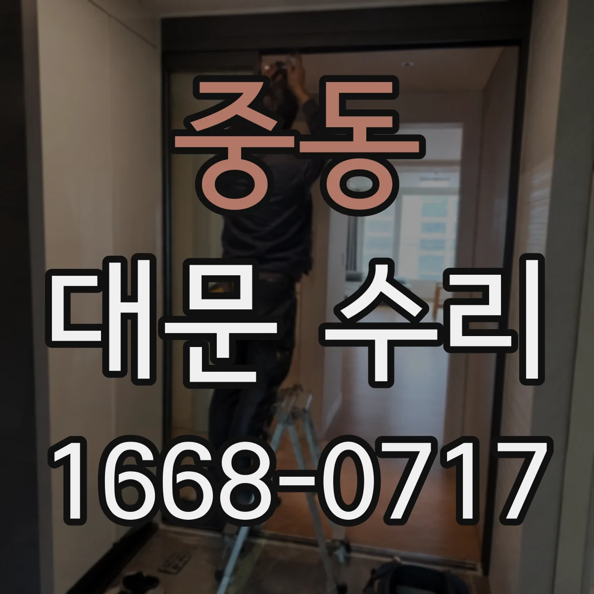 중동 대문 수리