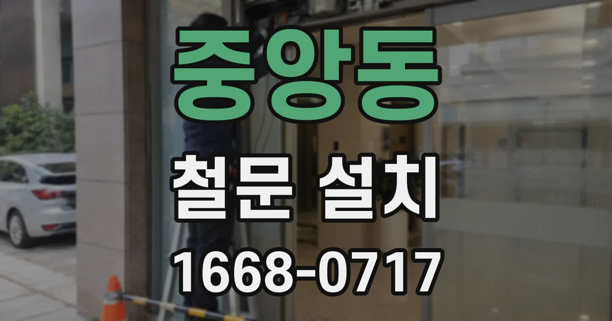 중앙동 철문 설치