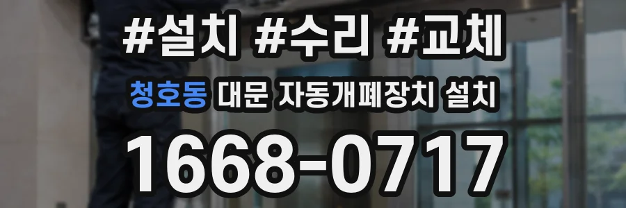 청호동 대문 자동개폐장치 설치