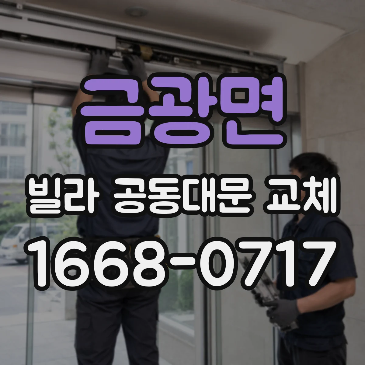 금광면 빌라 공동대문 교체