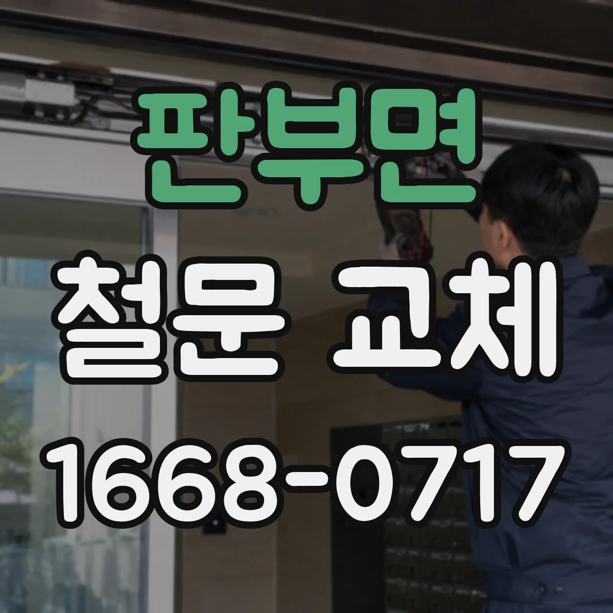 판부면 철문 교체
