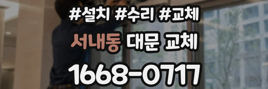 서내동 대문 교체