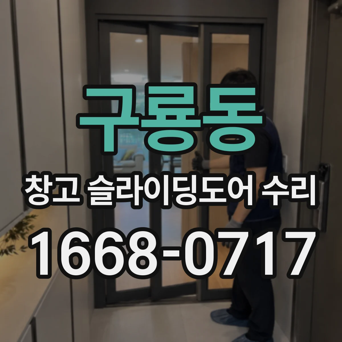 구룡동 창고 슬라이딩도어 수리