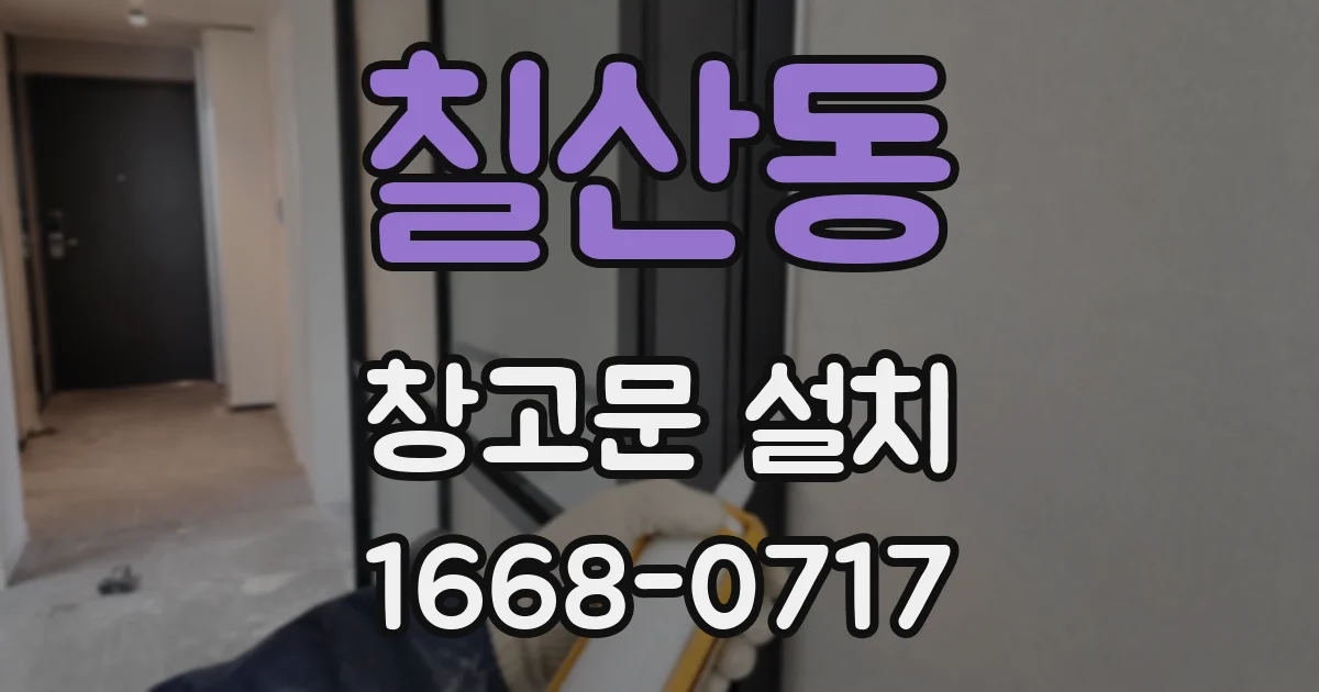 칠산동 창고문 설치