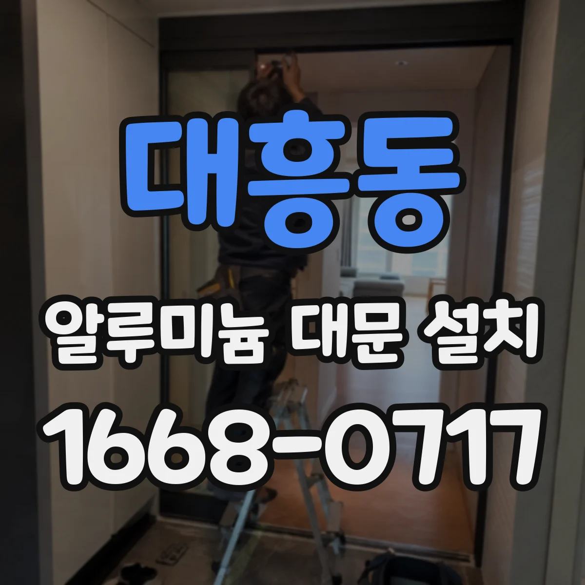 대흥동 알루미늄 대문 설치