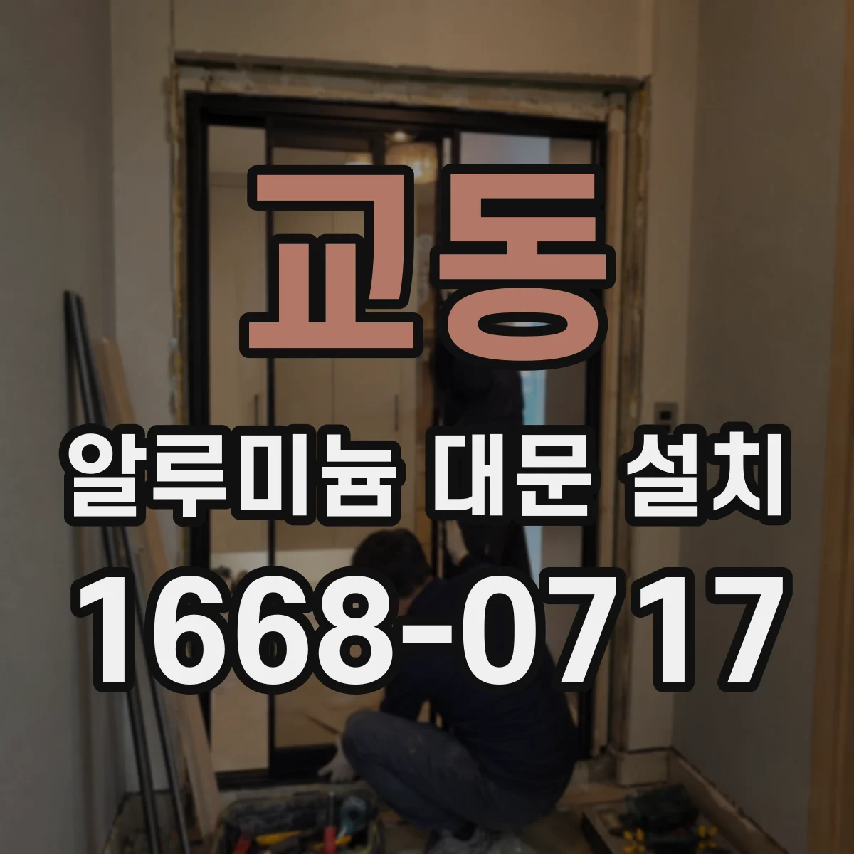 교동 알루미늄 대문 설치