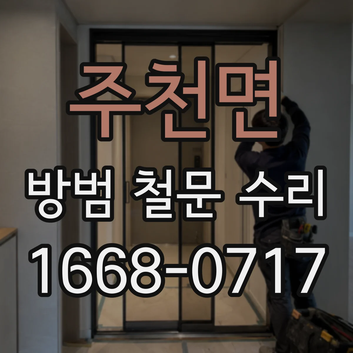 주천면 방범 철문 수리