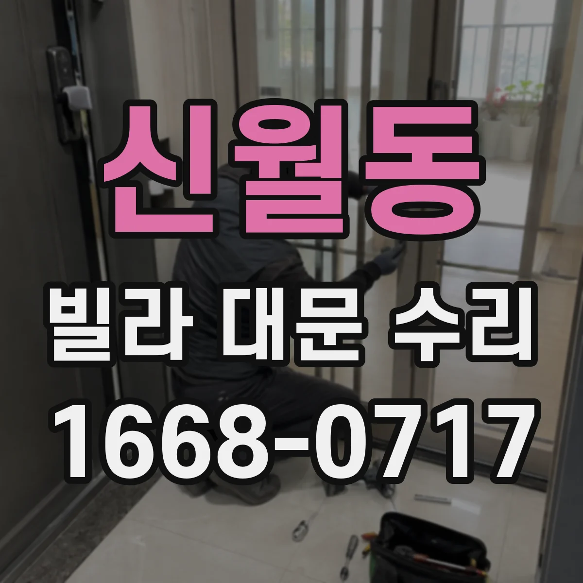 신월동 빌라 대문 수리