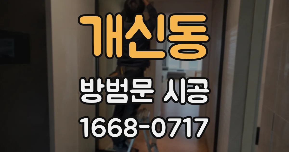 개신동 방범문 시공