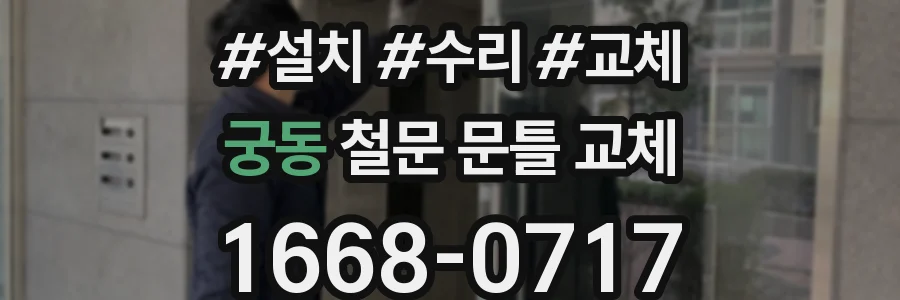 궁동 철문 문틀 교체