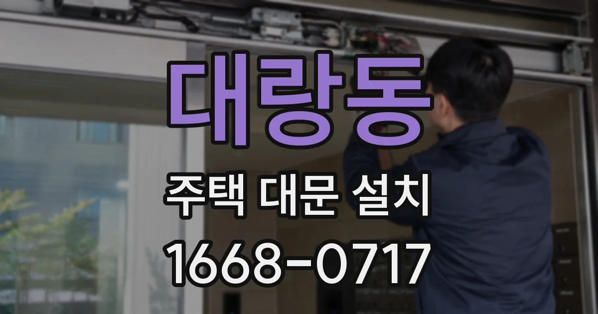 대랑동 주택 대문 설치