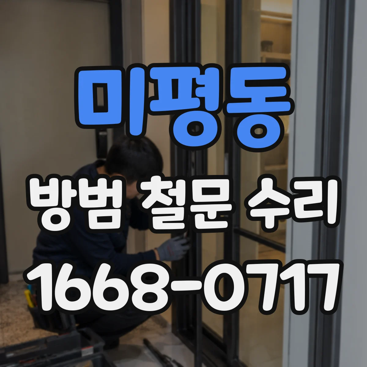 미평동 방범 철문 수리
