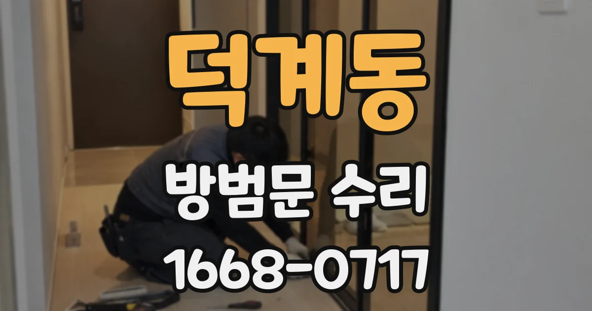덕계동 방범문 수리