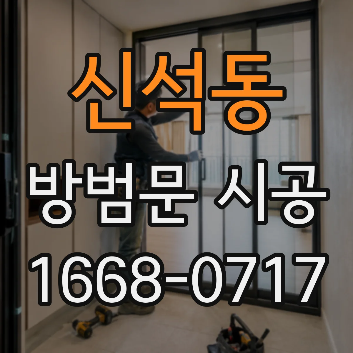 신석동 방범문 시공