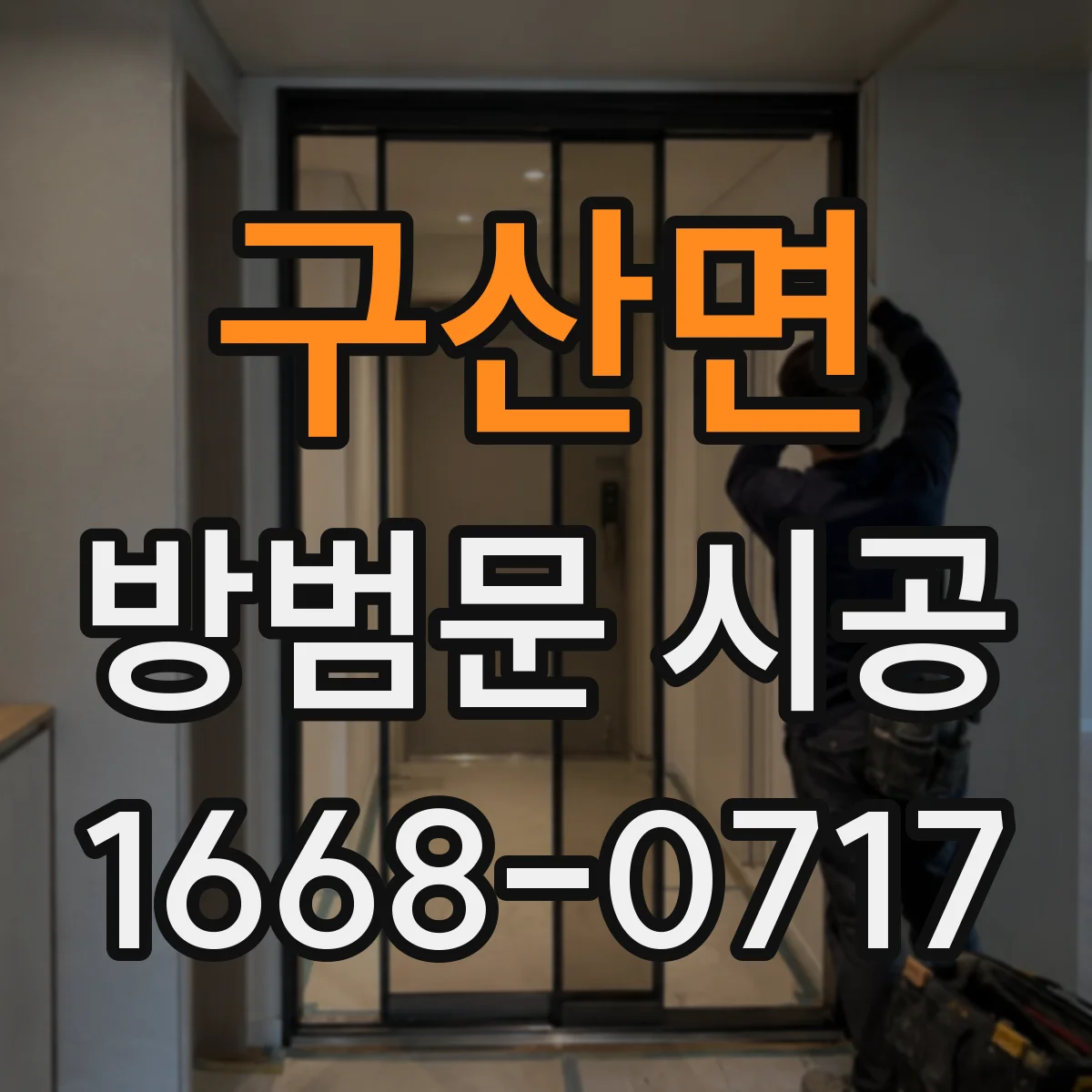 구산면 방범문 시공
