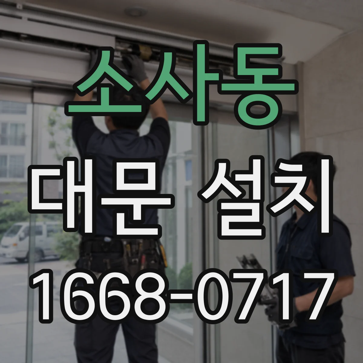 소사동 대문 설치