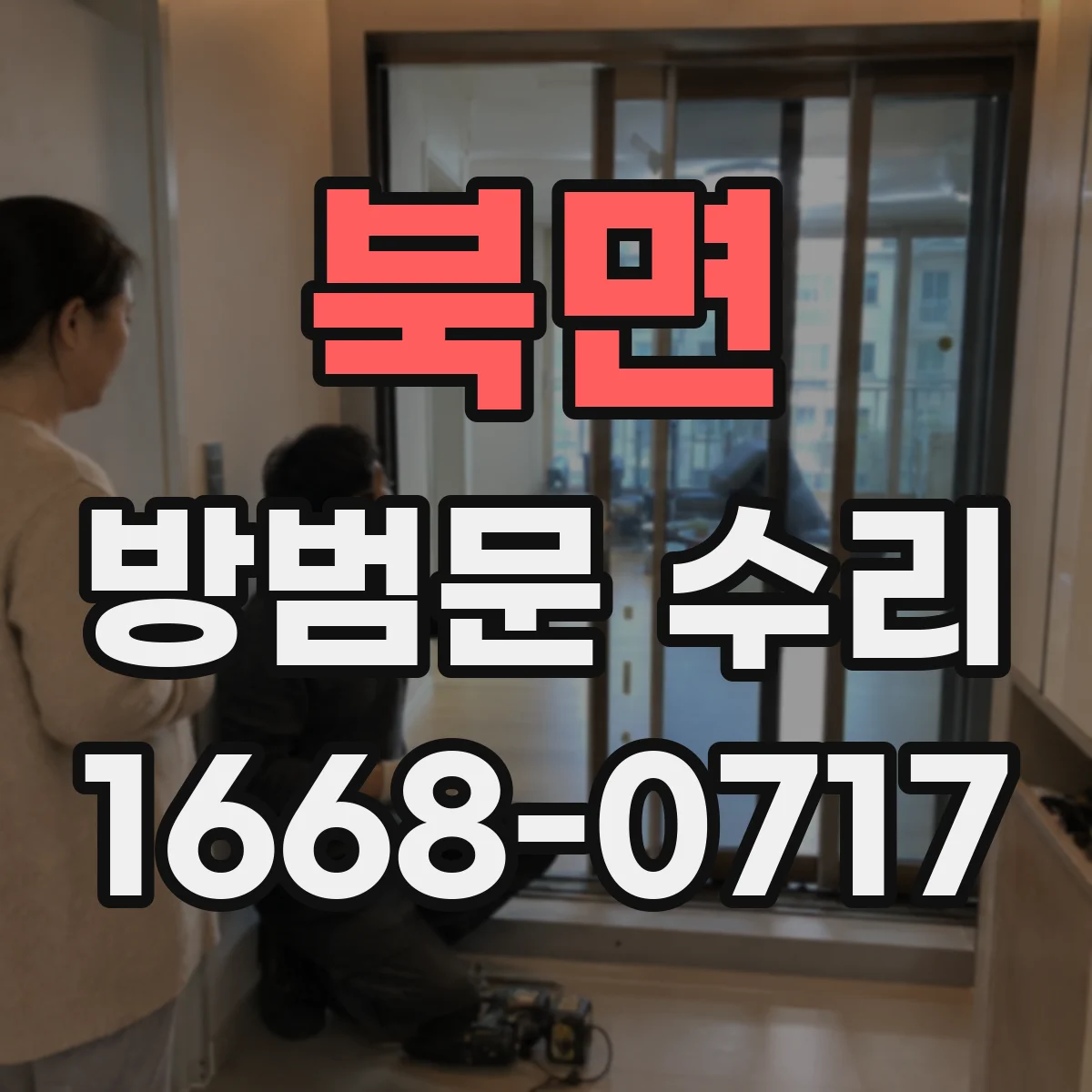 북면 방범문 수리
