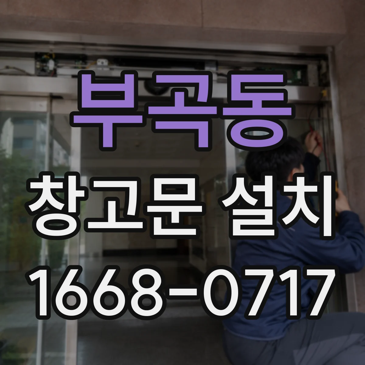 부곡동 창고문 설치