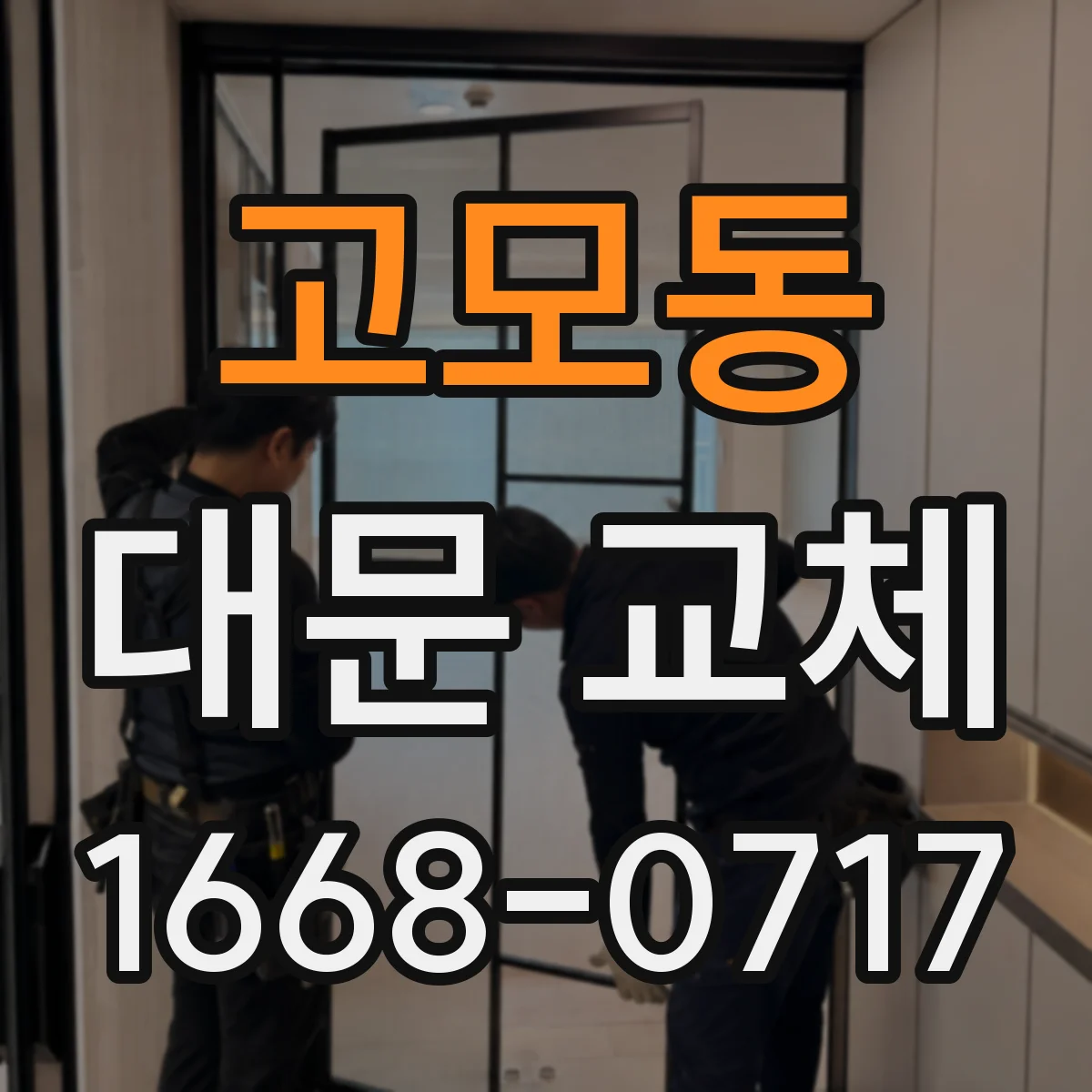 고모동 대문 교체