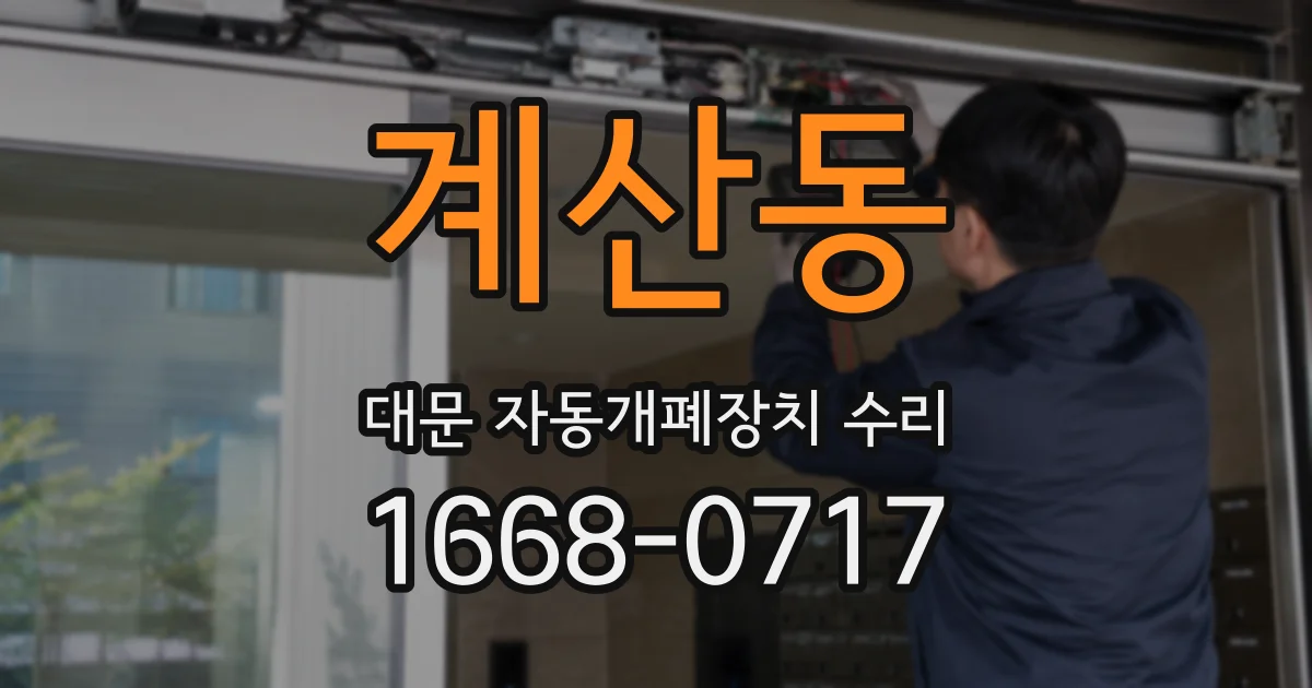 계산동 대문 자동개폐장치 수리