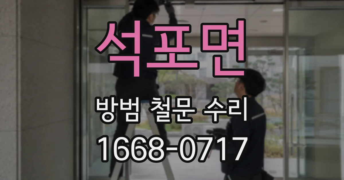 석포면 방범 철문 수리