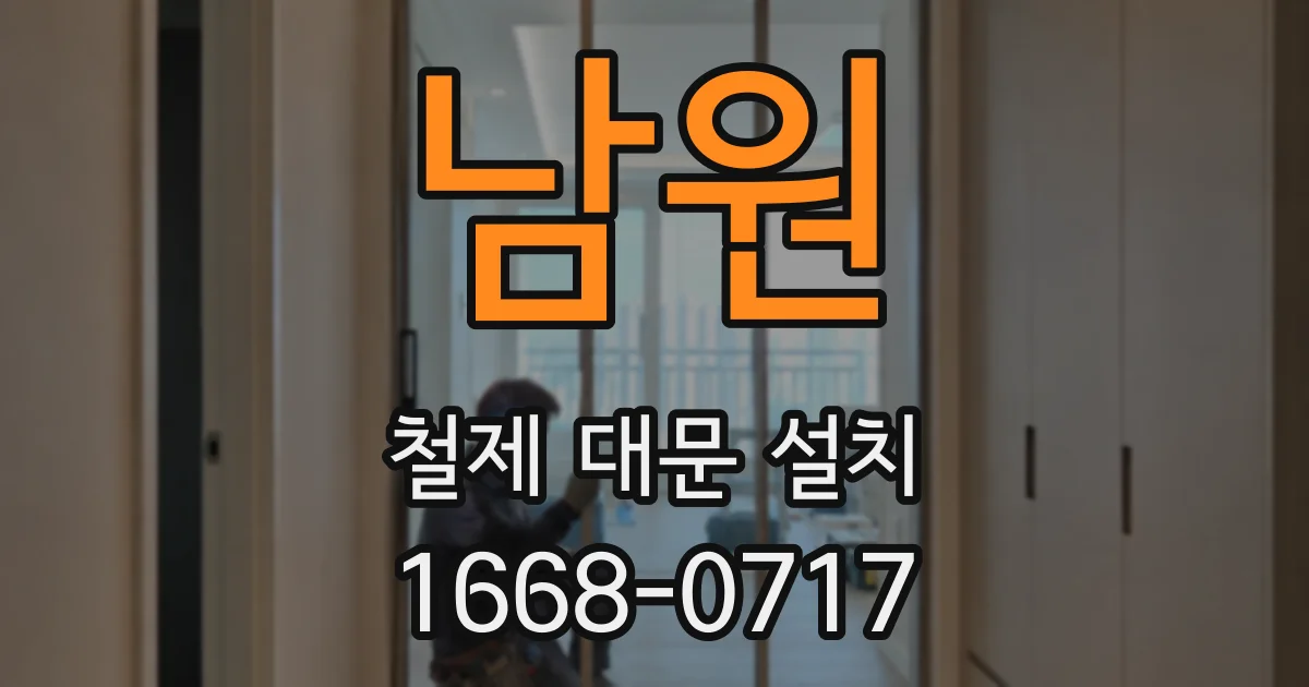 남원 철제 대문 설치