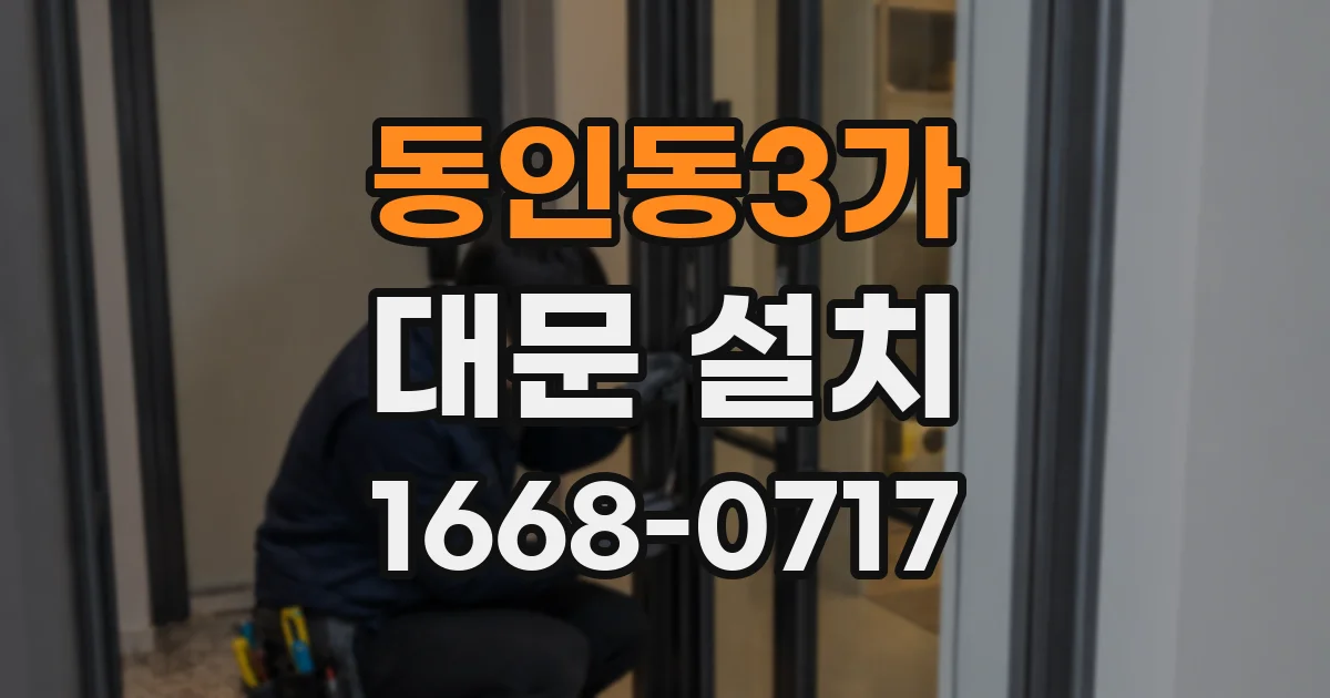 동인동3가 대문 설치