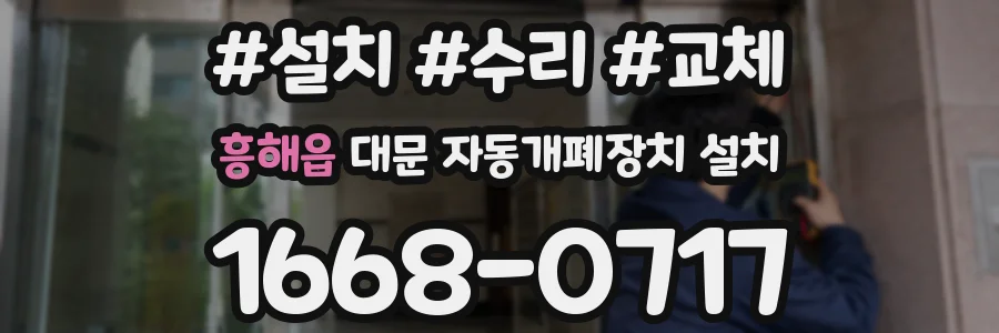 흥해읍 대문 자동개폐장치 설치