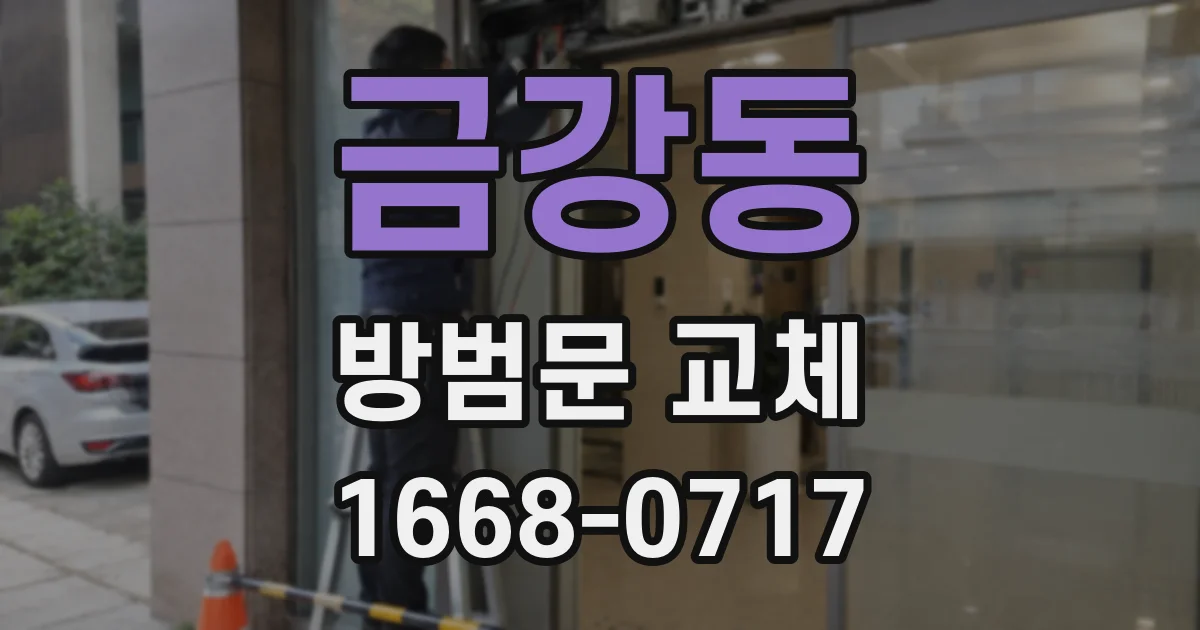 금강동 방범문 교체