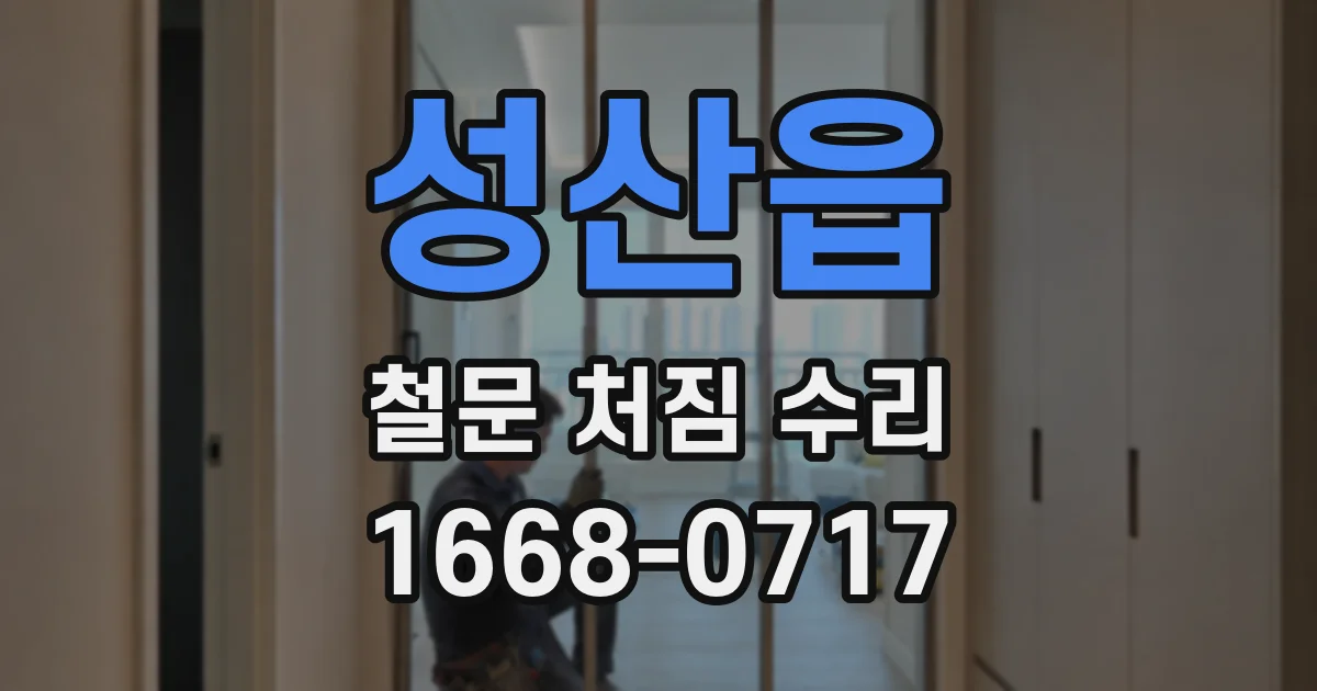 성산읍 철문 처짐 수리