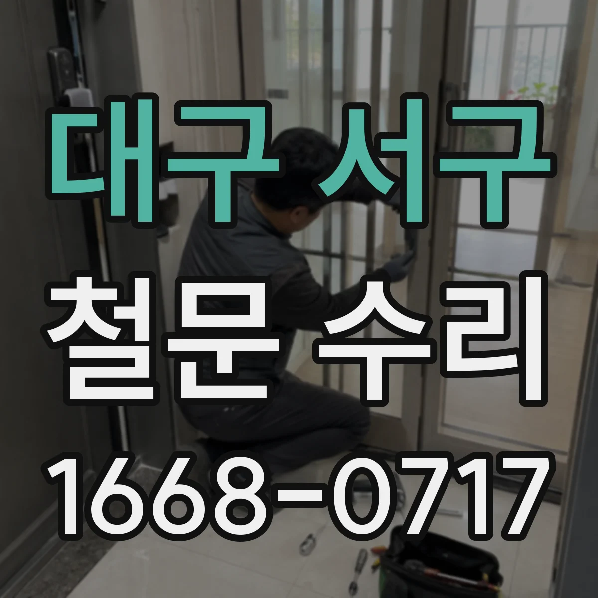 대구 서구 철문 수리
