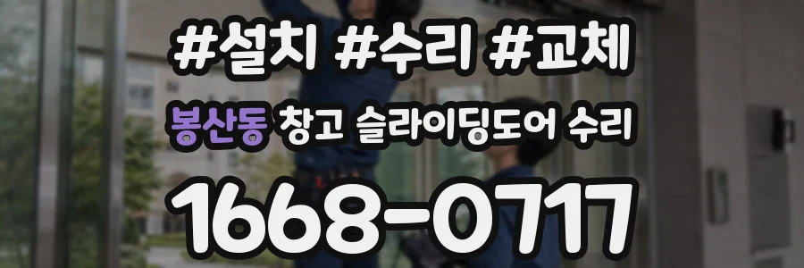 봉산동 창고 슬라이딩도어 수리