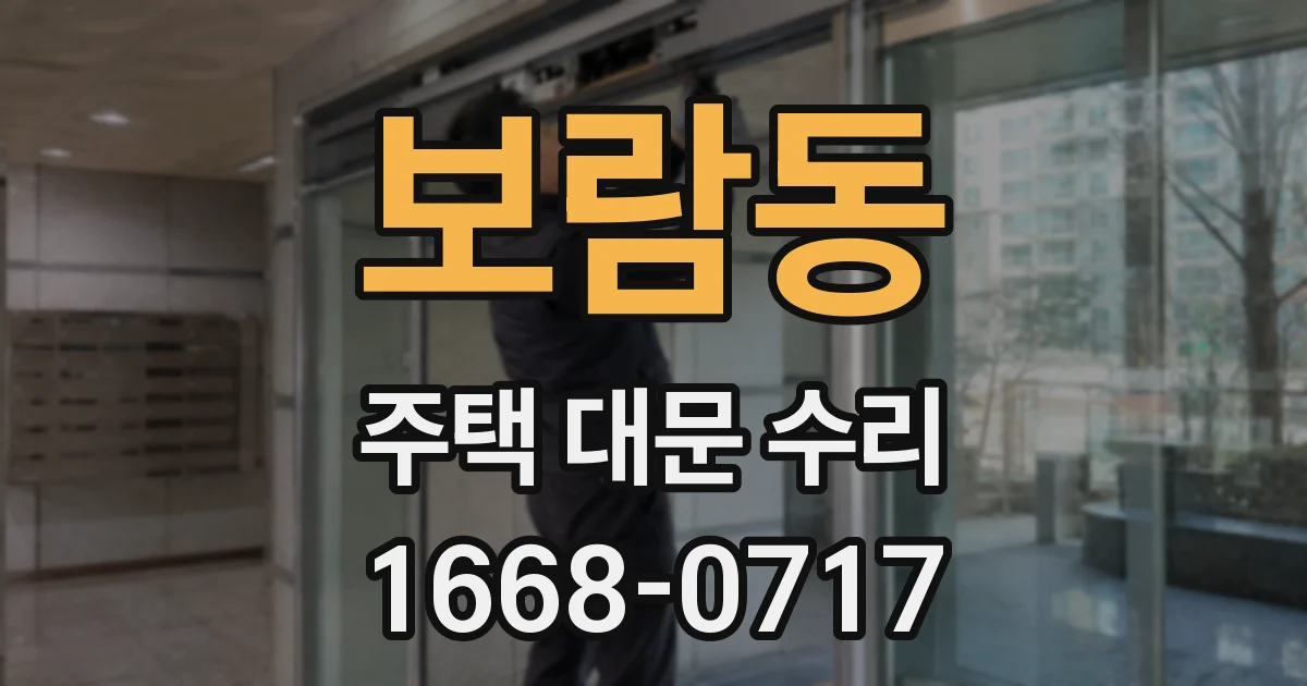 보람동 주택 대문 수리