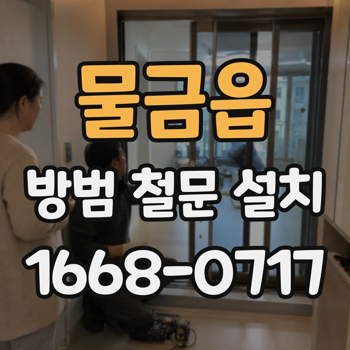 물금읍 방범 철문 설치