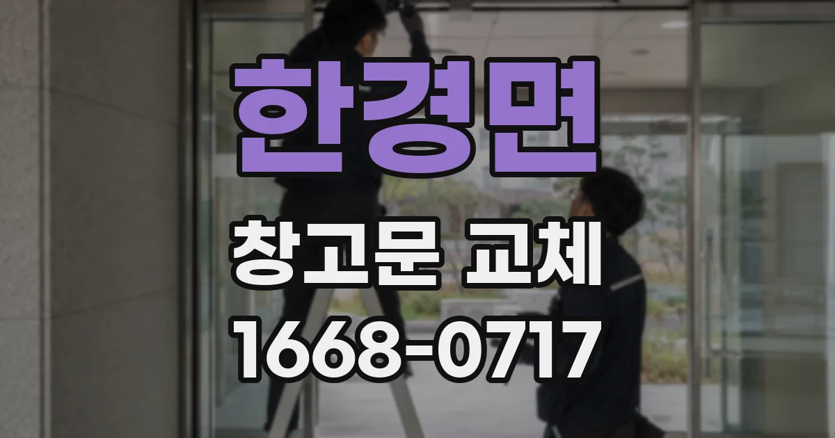 한경면 창고문 교체