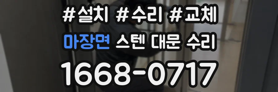 마장면 스텐 대문 수리