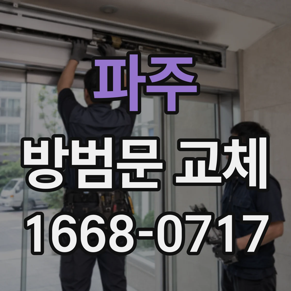파주 방범문 교체 복도 폭에 따라 달라지는 문 선택 기준