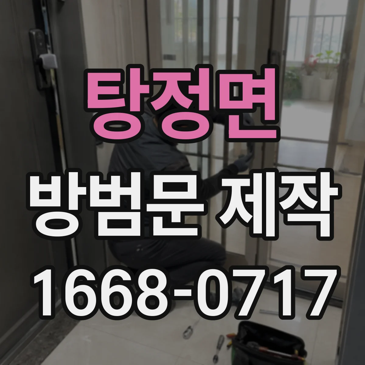 탕정면 방범문 제작