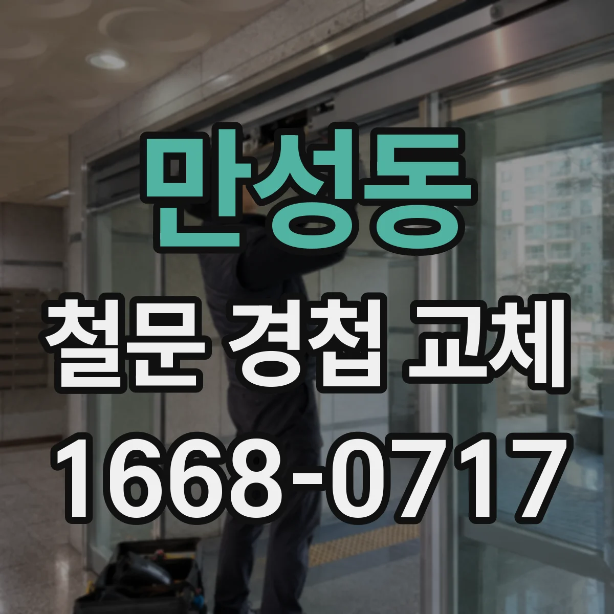 만성동 철문 경첩 교체