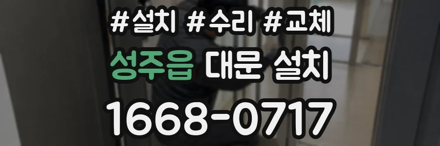 성주읍 대문 설치