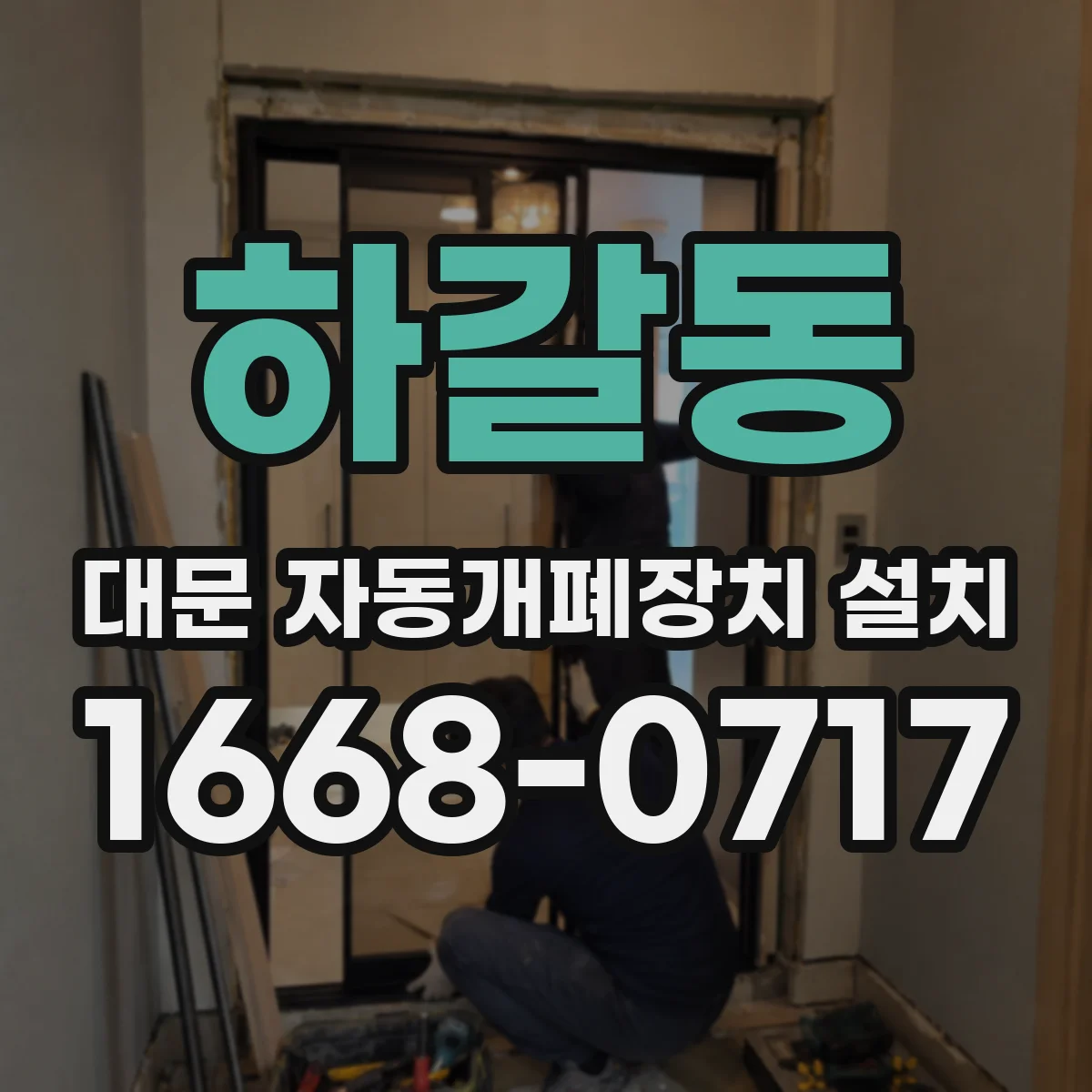 하갈동 대문 자동개폐장치 설치
