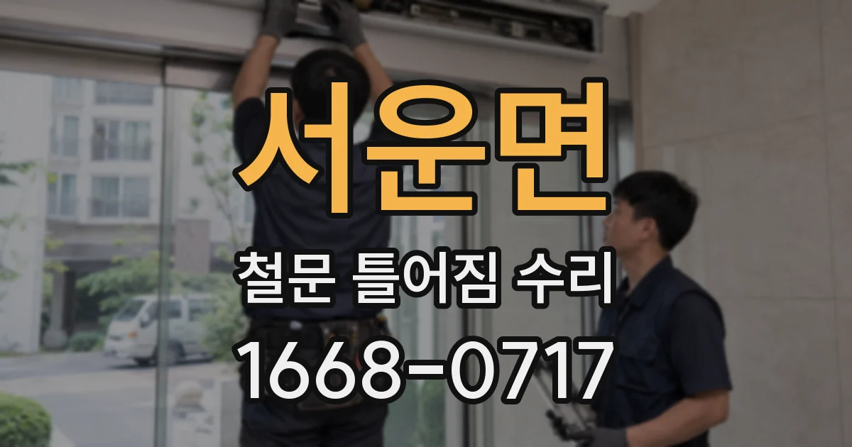 서운면 철문 틀어짐 수리