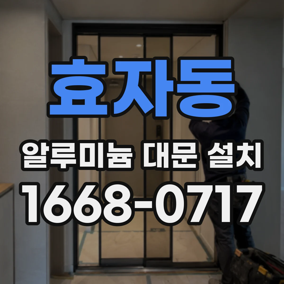 효자동 알루미늄 대문 설치