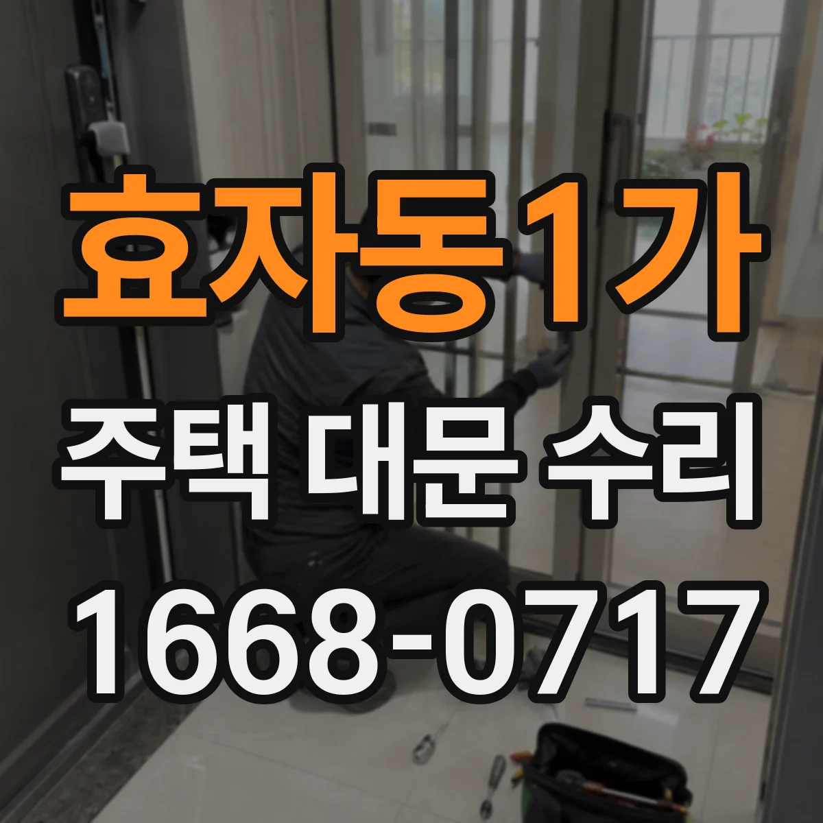 효자동1가 주택 대문 수리