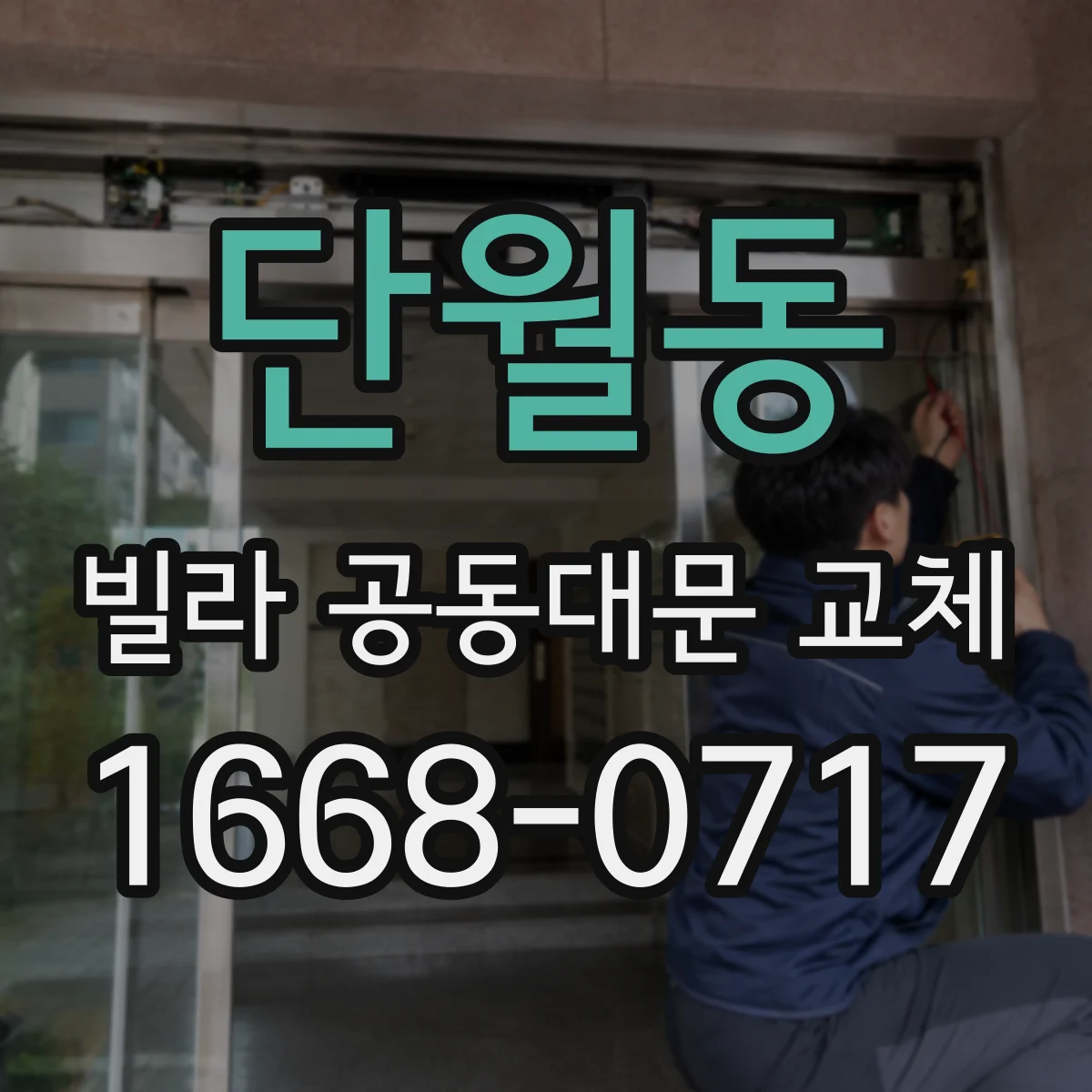 단월동 빌라 공동대문 교체